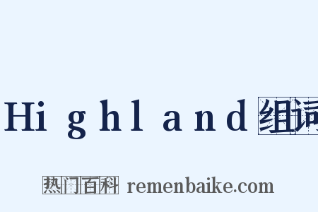 Highland组词是什么意思的图片